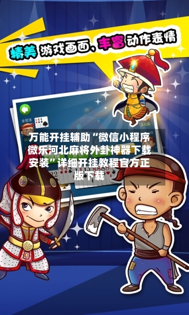 万能开挂辅助“微信小程序微乐河北麻将外卦神器下载安装”详细开挂教程官方正版下载