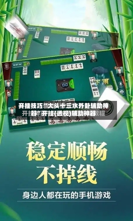 开挂技巧“大头十三水外卦辅助神器	”开挂(透视)辅助神器-第2张图片