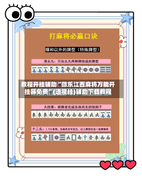 教程开挂辅助“微乐江西麻将万能开挂器免费”(透视挂)辅助下载教程-第2张图片