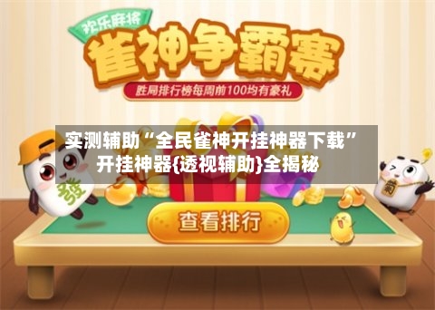 实测辅助“全民雀神开挂神器下载	”开挂神器{透视辅助}全揭秘-第2张图片