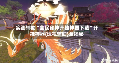 实测辅助“全民雀神开挂神器下载”开挂神器{透视辅助}全揭秘-第3张图片