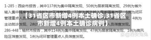【31省区市新增4例本土确诊,31省区市新增4例本土确诊病例】-第2张图片