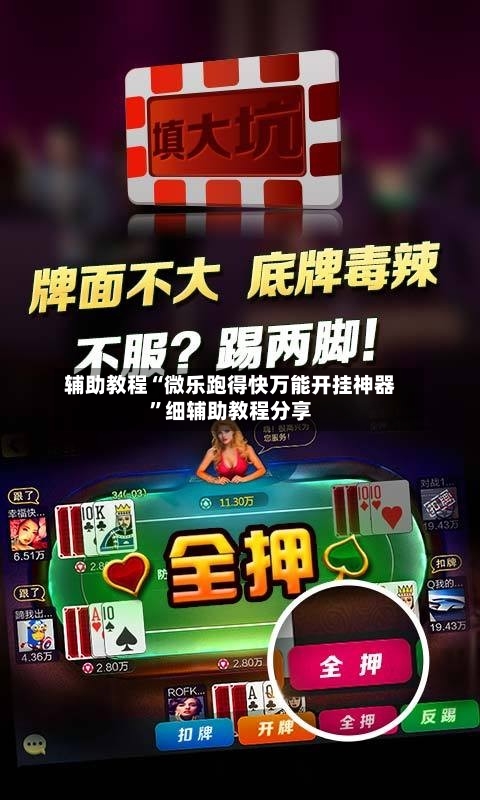 辅助教程“微乐跑得快万能开挂神器”细辅助教程分享