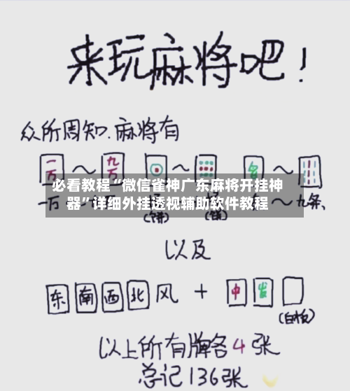 必看教程“微信雀神广东麻将开挂神器	”详细外挂透视辅助软件教程-第2张图片