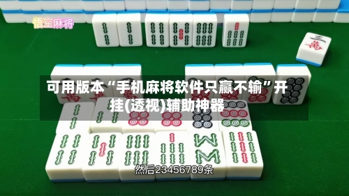 可用版本“手机麻将软件只赢不输”开挂(透视)辅助神器