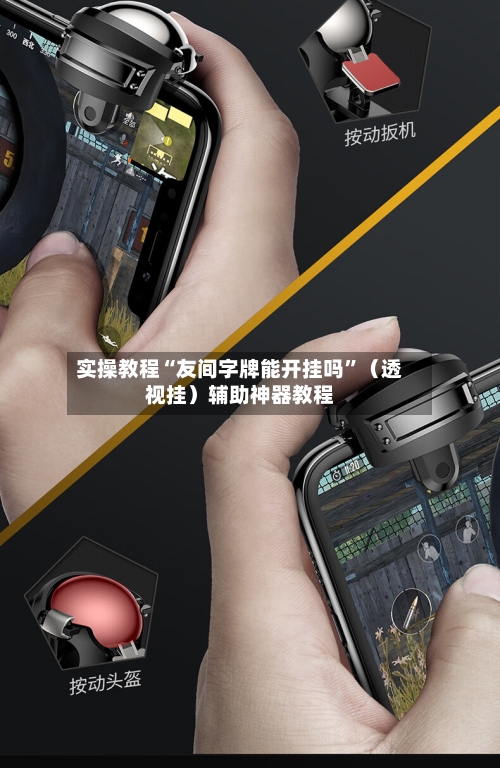 实操教程“友间字牌能开挂吗”（透视挂）辅助神器教程-第3张图片