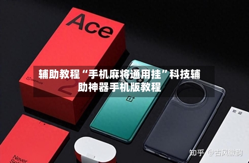 辅助教程“手机麻将通用挂”科技辅助神器手机版教程