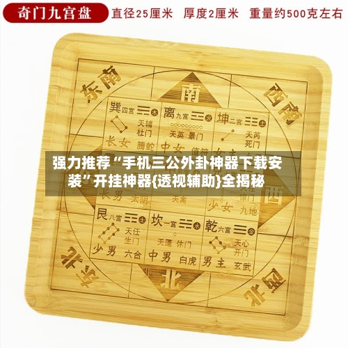 强力推荐“手机三公外卦神器下载安装”开挂神器{透视辅助}全揭秘