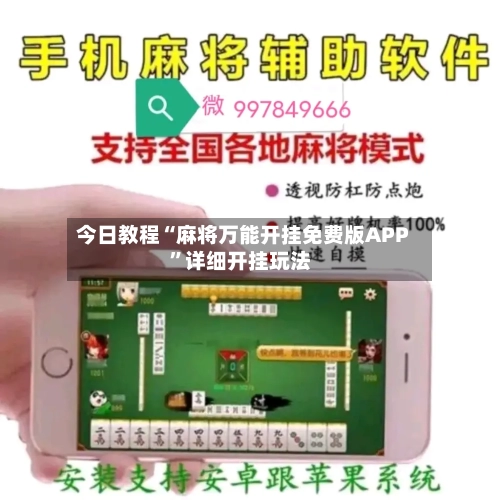 今日教程“麻将万能开挂免费版APP”详细开挂玩法-第3张图片