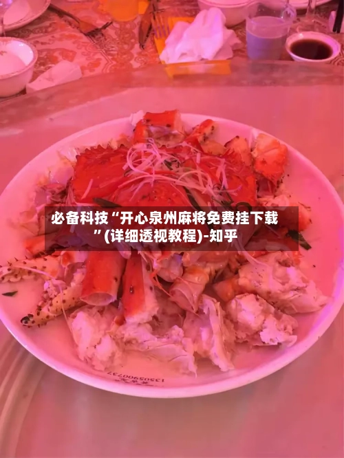 必备科技“开心泉州麻将免费挂下载	”(详细透视教程)-知乎-第2张图片