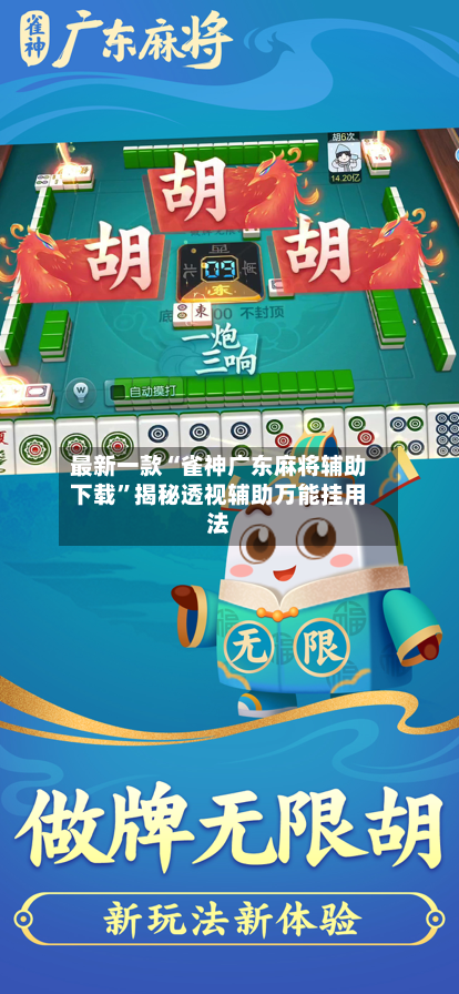 最新一款“雀神广东麻将辅助下载”揭秘透视辅助万能挂用法-第2张图片