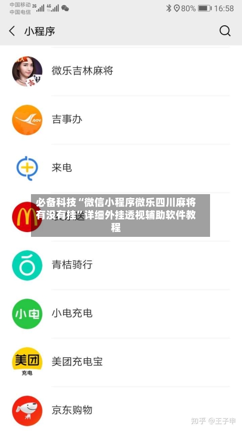 必备科技“微信小程序微乐四川麻将有没有挂	”详细外挂透视辅助软件教程-第2张图片