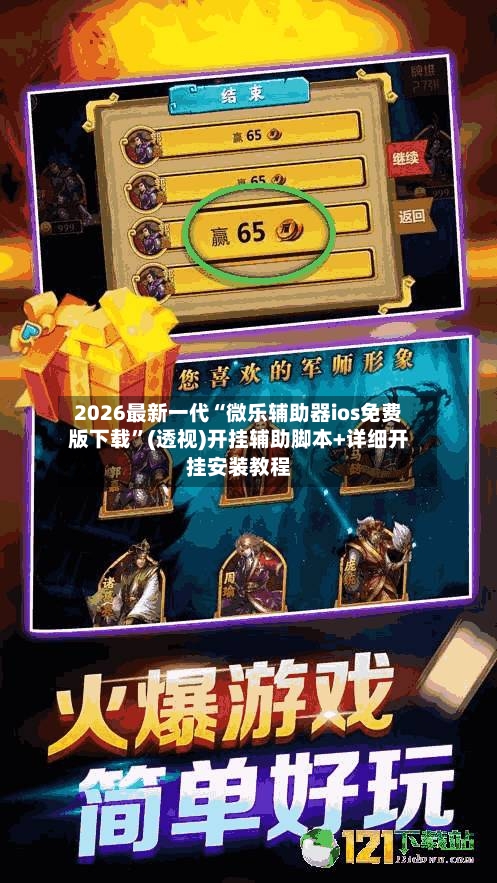 2026最新一代“微乐辅助器ios免费版下载”(透视)开挂辅助脚本+详细开挂安装教程