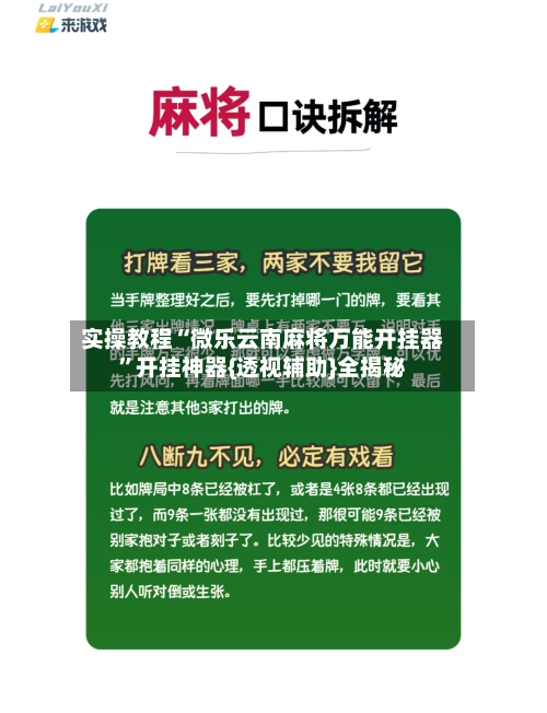实操教程“微乐云南麻将万能开挂器”开挂神器{透视辅助}全揭秘-第3张图片