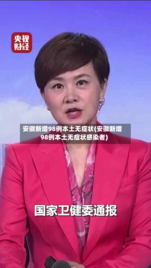 安徽新增98例本土无症状(安徽新增98例本土无症状感染者)