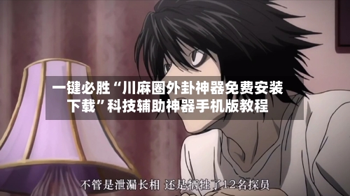 一键必胜“川麻圈外卦神器免费安装下载”科技辅助神器手机版教程-第2张图片