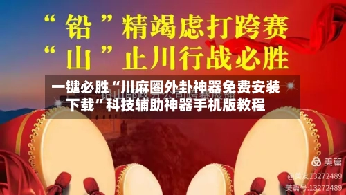一键必胜“川麻圈外卦神器免费安装下载	”科技辅助神器手机版教程-第3张图片