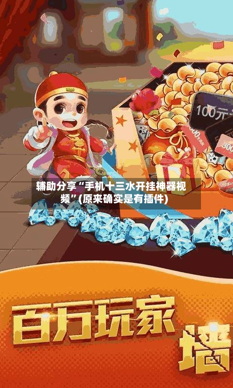 辅助分享“手机十三水开挂神器视频”(原来确实是有插件)