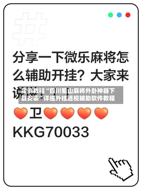 实测教程“四川蜀山麻将外卦神器下载安装”详细外挂透视辅助软件教程-第2张图片