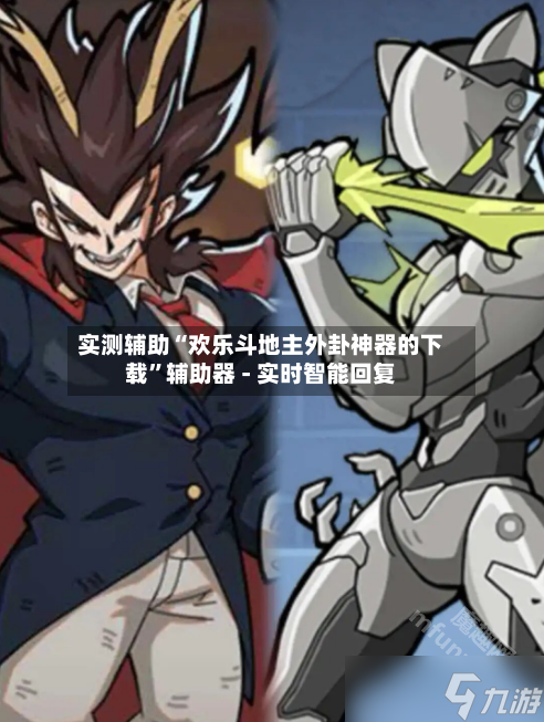 实测辅助“欢乐斗地主外卦神器的下载	”辅助器 - 实时智能回复-第2张图片