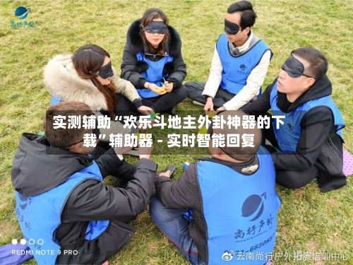 实测辅助“欢乐斗地主外卦神器的下载”辅助器 - 实时智能回复-第3张图片