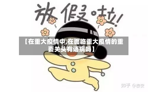 【在重大疫情中,在面临重大疫情的重要关头有语病吗】