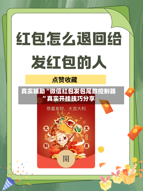 真实辅助“微信红包发包尾数控制器	”真实开挂技巧分享-第2张图片