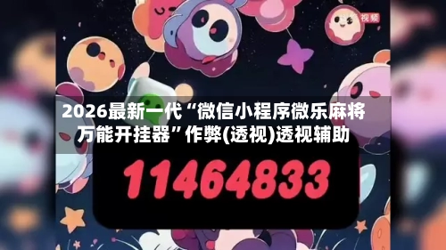 2026最新一代“微信小程序微乐麻将万能开挂器	”作弊(透视)透视辅助-第2张图片