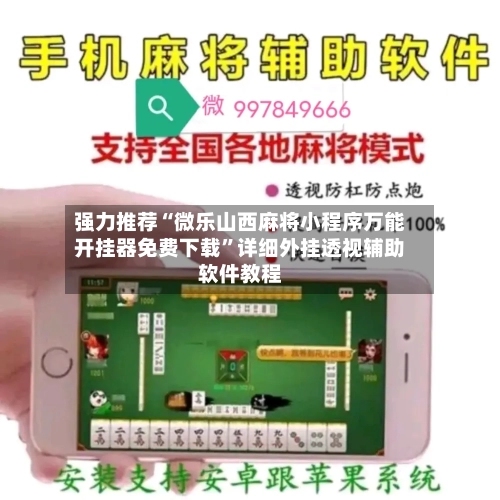 强力推荐“微乐山西麻将小程序万能开挂器免费下载	”详细外挂透视辅助软件教程-第2张图片