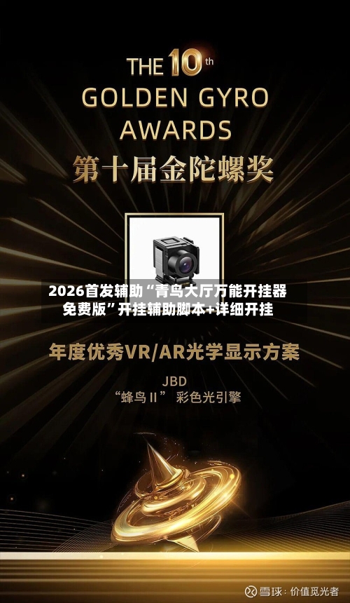 2026首发辅助“青鸟大厅万能开挂器免费版”开挂辅助脚本+详细开挂-第3张图片