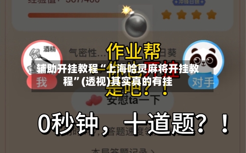辅助开挂教程“上海哈灵麻将开挂教程”(透视)其实真的有挂-第2张图片