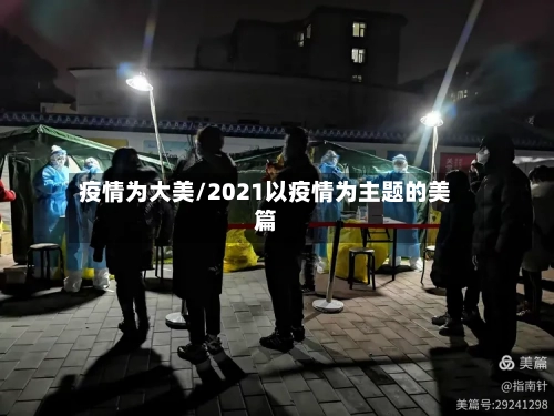 疫情为大美/2021以疫情为主题的美篇-第3张图片