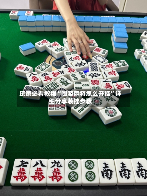 玩家必看教程“闽游麻将怎么开挂”详细分享装挂步骤-第2张图片