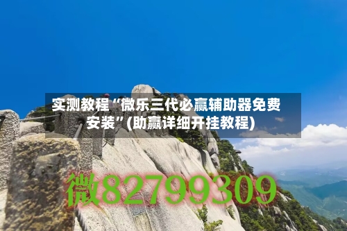 实测教程“微乐三代必赢辅助器免费安装”(助赢详细开挂教程)-第3张图片