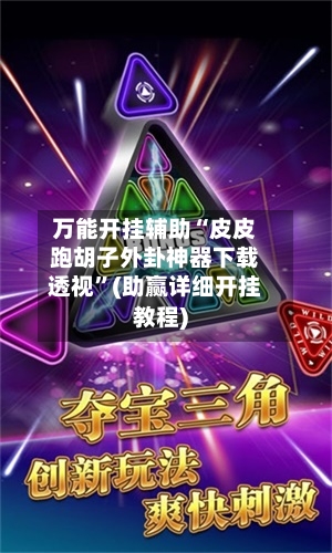 万能开挂辅助“皮皮跑胡子外卦神器下载透视	”(助赢详细开挂教程)-第2张图片