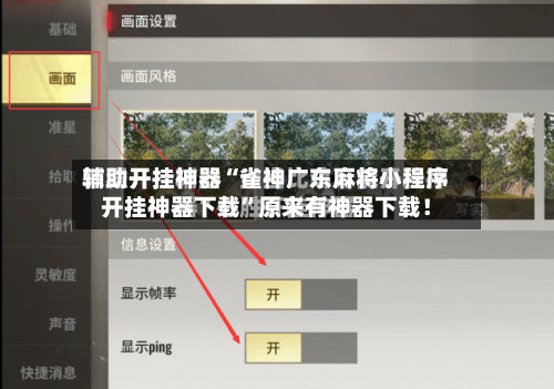 辅助开挂神器“雀神广东麻将小程序开挂神器下载”原来有神器下载！-第3张图片