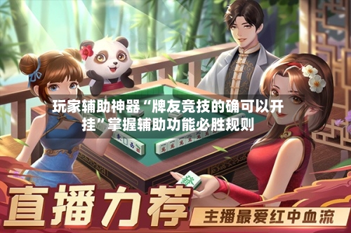 玩家辅助神器“牌友竞技的确可以开挂”掌握辅助功能必胜规则-第2张图片