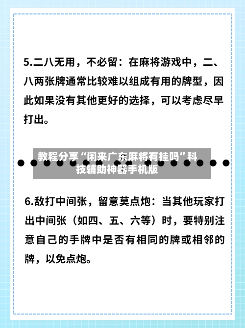 教程分享“闲来广东麻将有挂吗”科技辅助神器手机版-第2张图片