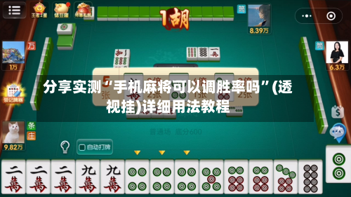 分享实测“手机麻将可以调胜率吗”(透视挂)详细用法教程-第2张图片