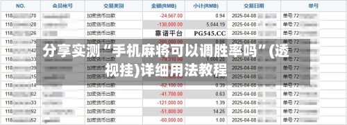 分享实测“手机麻将可以调胜率吗”(透视挂)详细用法教程-第3张图片