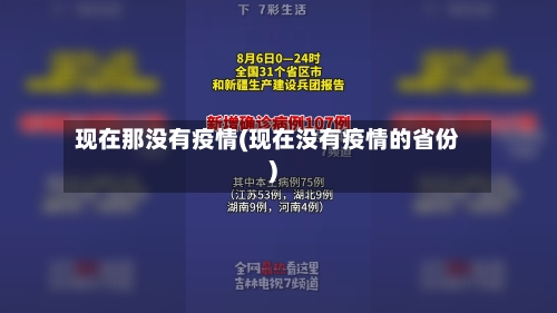现在那没有疫情(现在没有疫情的省份)