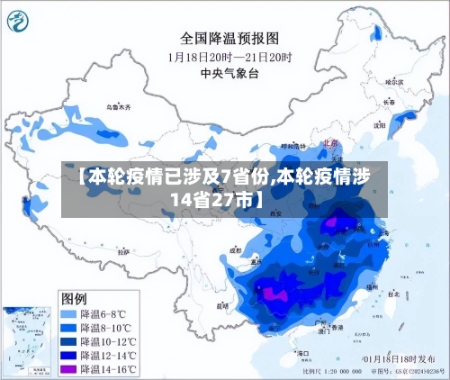 【本轮疫情已涉及7省份,本轮疫情涉14省27市】-第2张图片