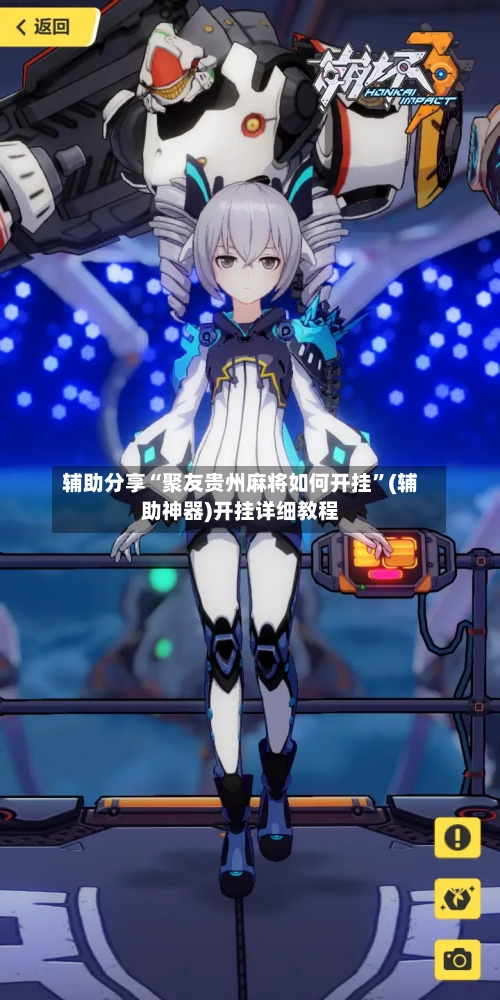 辅助分享“聚友贵州麻将如何开挂”(辅助神器)开挂详细教程