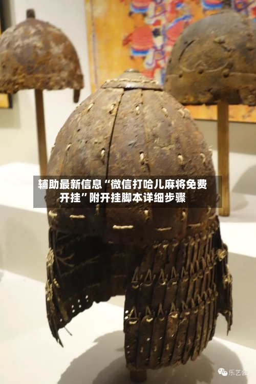 辅助最新信息“微信打哈儿麻将免费开挂	”附开挂脚本详细步骤-第2张图片