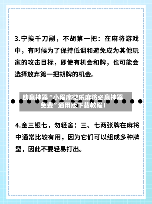 助赢神器“小程序微乐麻将必赢神器免费”通用版下载教程！-第2张图片