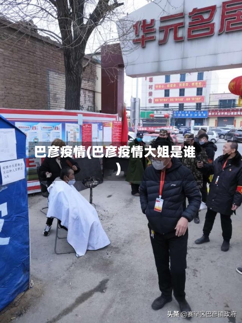 巴彦疫情(巴彦疫情大姐是谁)-第3张图片