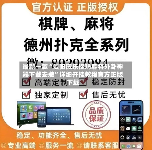 最新一款“贵阳微乐捉鸡麻将外卦神器下载安装”详细开挂教程官方正版下载-第3张图片