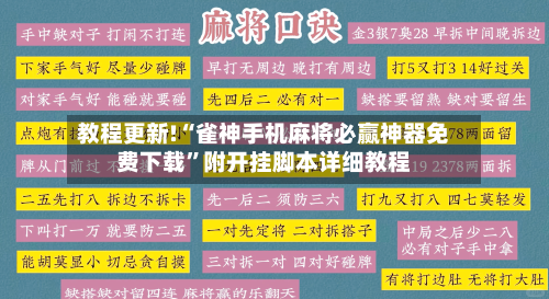 教程更新!“雀神手机麻将必赢神器免费下载”附开挂脚本详细教程-第2张图片