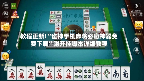 教程更新!“雀神手机麻将必赢神器免费下载”附开挂脚本详细教程-第3张图片