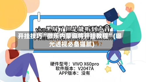 开挂技巧“微乐内蒙麻将开挂教程”(曝光透视必备猫腻)